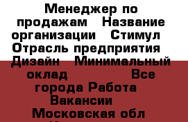 Менеджер по продажам › Название организации ­ Стимул › Отрасль предприятия ­ Дизайн › Минимальный оклад ­ 120 000 - Все города Работа » Вакансии   . Московская обл.,Климовск г.